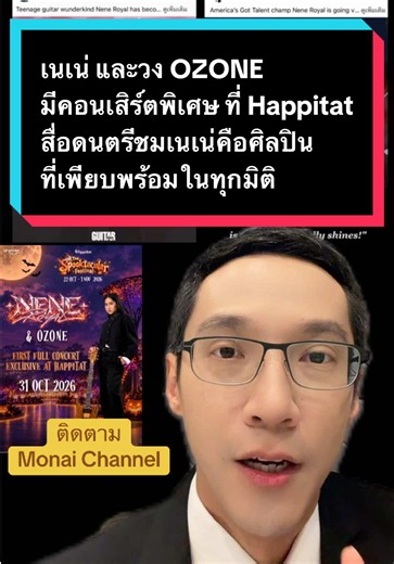 เนเน่ และวง OZONE มีคอนเสิร์ตพิเศษ ที่ Happitat สื่อดนตรีชมเนเน่คือศิลปินที่เพียบพร้อมในทุกมิติอย่างแท้จริง #ข่าวTikTok #เนเน่ #เนเน่รอยัล #nene #neneroyal