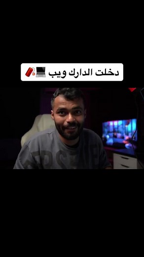 الدخول إلى الدارك ويب: كيف تفعل ذلك بأمان