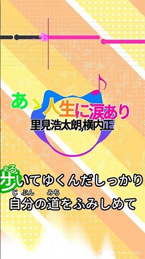 【カラオケ】あゝ人生に涙あり/里見浩太朗,横内正 #shorts