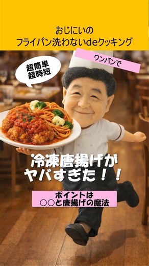 【この組み合わせが絶妙】冷凍唐揚げがレストラン料理に！トマト煮→絶品トマトパスタ