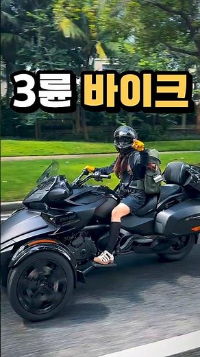 2륜 바이크 VS 3륜 바이크? #바이크입문 #초보오토바이 #오토바이추천 #3륜바이크 #신박한아이템