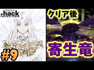 【.hack】#9 『Δ忌まわしき誰がための巨人』VS寄生竜(クリア後ダンジョン)☆2002年発売の超大作RPGを(ほぼ)初見プレイしていきます 【感染拡大 vol.1】