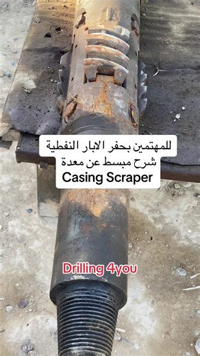 شرح معدة Casing Scraper الأساسية في حفر الآبار