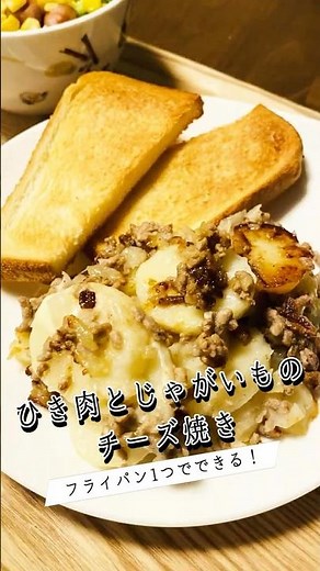 フライパン一つで簡単！【ひき肉とじゃがいものチーズ焼き】 #料理 #簡単レシピ