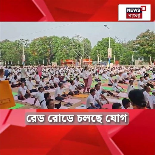 Red Road এ চলছে যোগ | International Yoga Day 2026 | #shorts