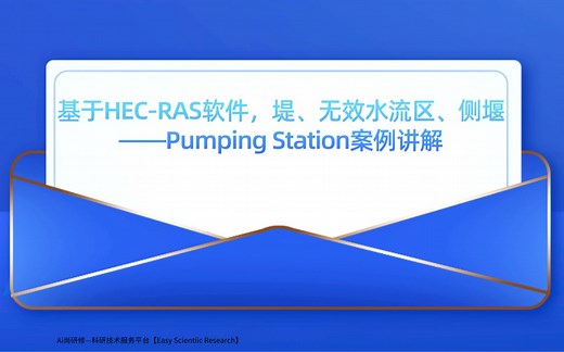 基于HEC-RAS软件，堤、无效水流区、侧堰——Pumping Station案例讲解