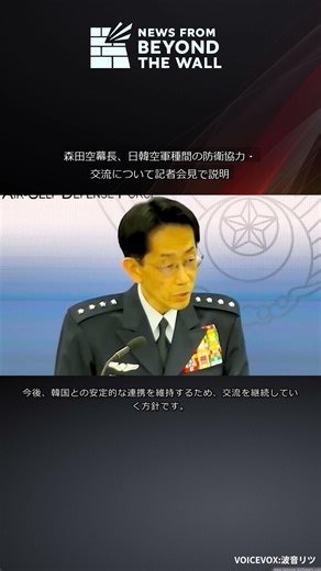 森田空幕長、日韓空軍種間の防衛協力・交流について記者会見で説明 #Shorts