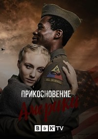 Сериал Прикосновение Америки Ein Hauch von Amerika смотреть онлайн бесплатно!