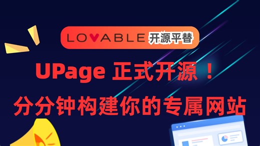 📢 Lovable 开源平替 UPage 火爆来袭：一款基于大模型的可视化网页构建平台 ✨