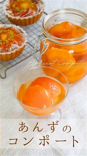 あんずのコンポート【Apricot compote】 #sakiplus #あんずのコンポート #アプリコット
