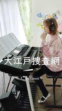 【エレクトーン】大江戸捜査網のテーマ