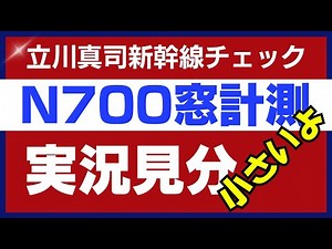 その場走行中の新幹線N700窓の大きさ実況見分で詳しく検証、窓の大きさを首の角度から分析しました。