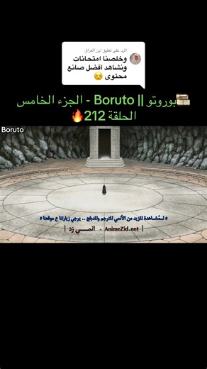 الرد على @ابن العراق 🎞️بوروتو || Boruto - الجزء الخامس الحلقة 212🔥❤️‍🔥 #borutouzumaki #narutouzumaki #2026 #creatorsearchinsights #الشعب_الصيني_ماله_حل😂😂