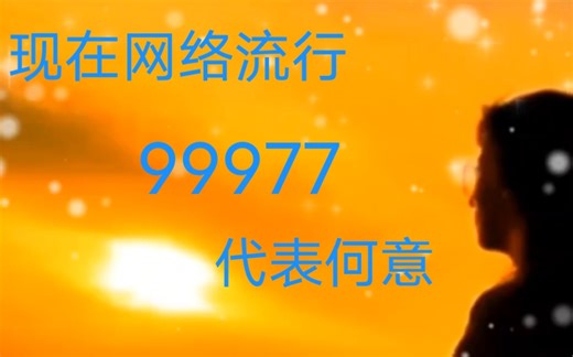 现在网络流行的99977代表什么意思呢