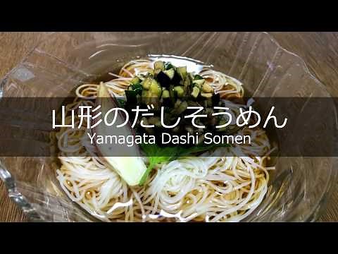 【そうめん アレンジ】山形のだしそうめんの作り方・レシピ