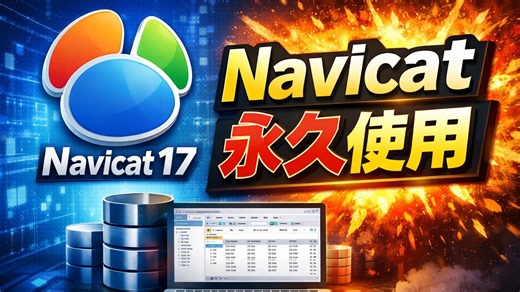 Navicat17安装教程（免费）,无需一键三连获取，评论区置顶免费获取