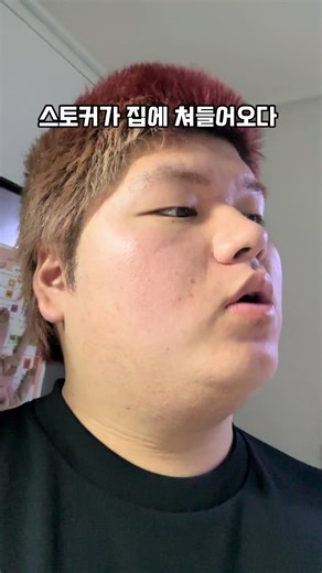 스토커가 집에 쳐들어오는 위험한 순간
