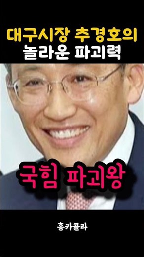 The Explosive Impact of Daegu Mayor Choo Kyung-ho #ChooKyungHo #DaeguMayor