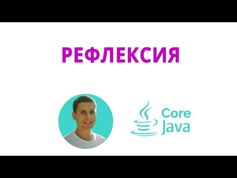 38. Reflection (Java Core from Scratch, Complete Course)