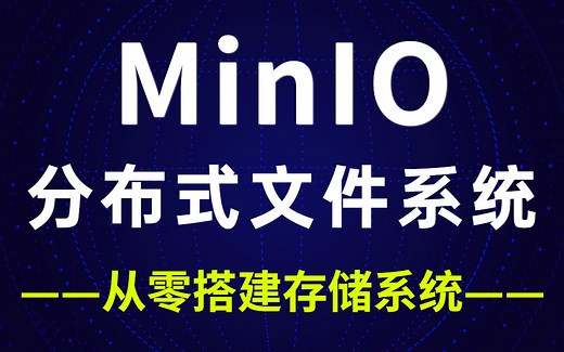 【2021最新版】分布式文件系统MinIO教学视频，通俗易懂！