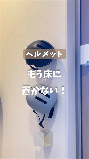 ヘルメット収納アイデア：壁に浮かせる簡単セリア活用術