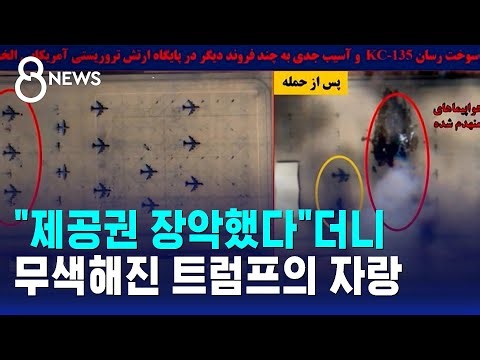 "제공권 장악했다"더니…무색해진 트럼프의 자랑 / SBS 8뉴스