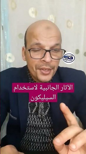 الآثار الجانبية لاستخدام السيليكون