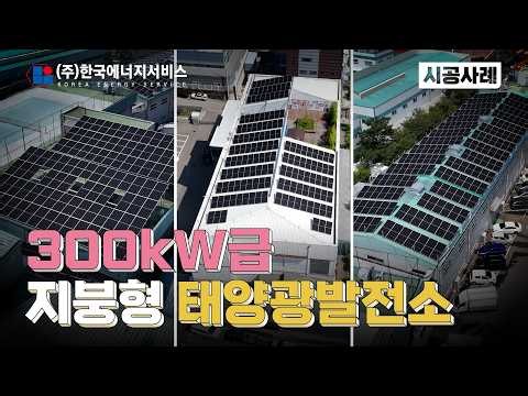 공장 지붕에 300kW 태양광을 설치하면? 화성 지붕형 태양광 시공 현장!