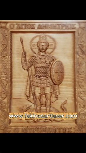 Χειροποίητη ξυλόγλυπτη εικόνα του Αγίου Δημητρίου του Μυροβλήτη.