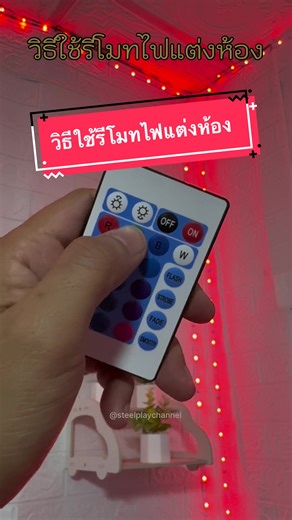 วิธีใช้รีโมทไฟแต่งห้องอย่างง่าย