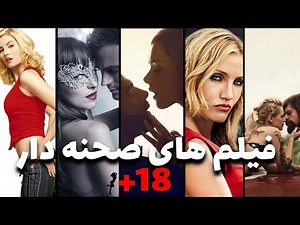 فیلم های صحنه دار : بهترین فیلم های عاشقانه صحنه دار زیر 18 ممنوع🔞🔞🔞