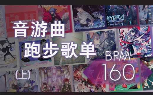 【自用】音游人跑步听什么？| 160bpm 跑步歌单（上期）