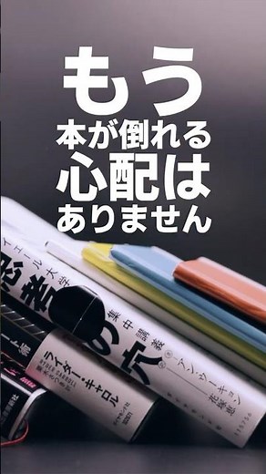 絶対に倒れないブックスタンド!? #本 #収納