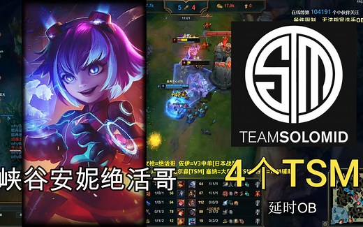 峡谷之巅安妮绝活哥教育4个TSM首发队员，大师兄比尔森被秒哭了