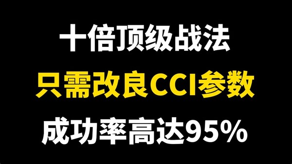 一年十倍顶级战法！只需改良CCI指标参数，精准把握买卖点，成功率高达95%！