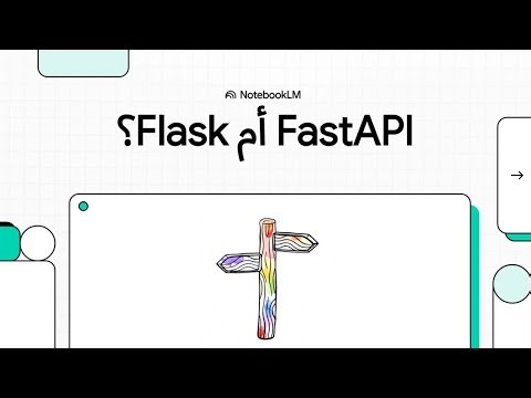 FastAPI أم Flask؟ 🤔 أيهما تختار لمشروعك في بايثون؟