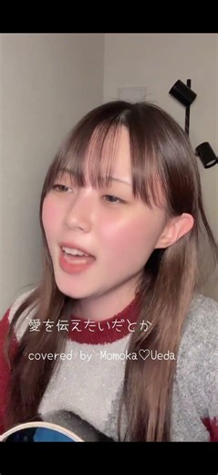 @ueda.momoka 🍑 #上田桃夏 #singersongwriter #天使の歌声 #愛を伝えたいだとか