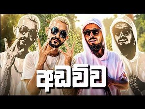 Adawua (අඩව්ව) | Smokio X Master D | New Sinhala Rap 2026 [Official Music Video]