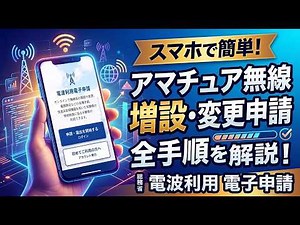 【アマチュア無線】スマホだけで無線機を増設！電波利用電子申請システムで変更申請する方法を初心者向けに完全解説！7工程で簡単申請！技適番号の入力から申請完了まで実際の画面で紹介 JS2RFT
