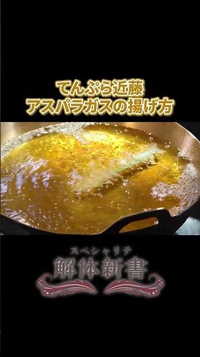 てんぷらの巨匠 近藤文夫氏のアスパラガスの揚げ方 | てんぷら近藤 | 【スペシャリテ解体新書】#天ぷら #日本料理 #shorts