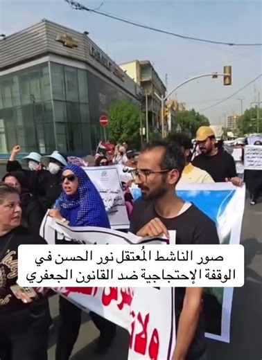 الناشط نور الحسن الموسوي مضى اكثر من سنة وشهر على اعتقاله بسبب نشره عن قضية الدكتورة بان والى الآن مصيرهُ مجهول نُطالب الشعب العراقي بالمناشدة عن مصيره #نور_الحسن #نور_الحسن_الموسوي #نور_الحسن_وين⁩
