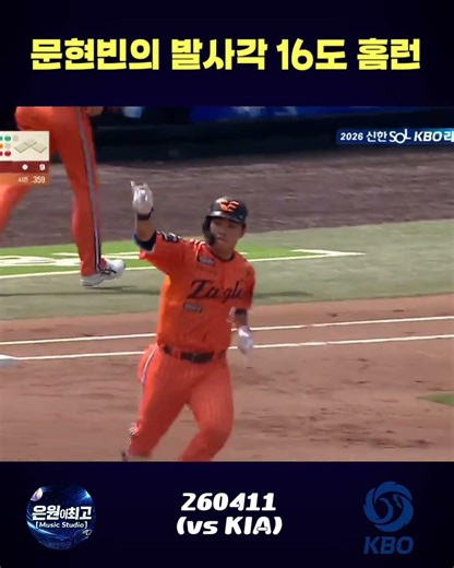 문현빈의 지리는 발사각 16도 홈런!