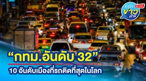 9.7K views · 429 reactions | “กทม. อันดับ 32” 10...