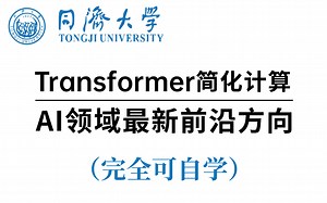 强推！AI领域最火前沿方向：Transformer怎样去简化计算，以便提高其效率和性能。看完还学不会来锤爆我！人工智能|深度学习|神经网络