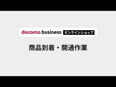 【ドコモビジネスオンラインショップ】商品到着・開通作業