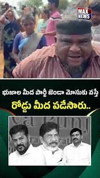 భుజాల మీద పార్టీ జెండా మోసుకు వస్తే.. | CM Revanth Reddy | Congress Party | Max News Telangana