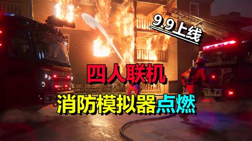 四人联机、灭火救灾！动作游戏《消防模拟器：点燃》9月9日上线_游戏推荐