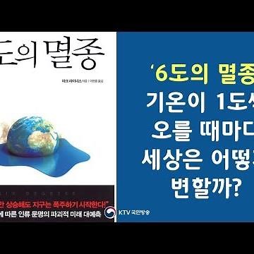 '6도의 멸종' 기온이 1도씩 오를 때마다 세상은 어떻게 변할까?