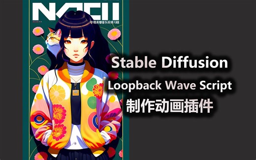 Stable Diffusion Loopback Wave Script 制作动画插件
