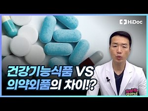 The difference between health functional foods and over-the-counter drugs!